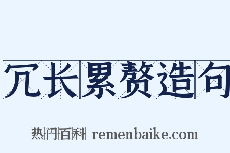冗长累赘造句是什么意思的图片